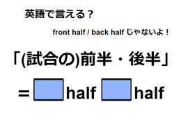 英語で「(試合の)前半・後半」はなんて言う？