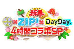 日テレ「シューイチ」「ZIP！」「DayDay.」初の3番組コラボ 元日に4時間生放送