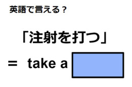 英語で「注射を打つ」はなんて言う？