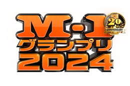 M-1グランプリ準決勝進出30組決定