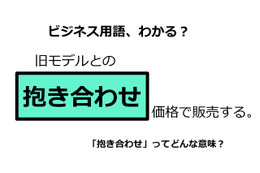 ビジネス用語「抱き合わせ」ってどんな意味？