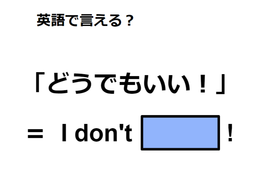 英語で「どうでもいい！」はなんて言う？