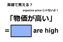 英語で「物価が高い」はなんて言う？