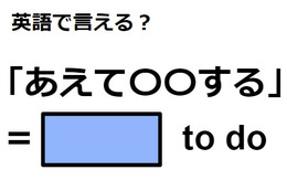 英語で「あえて〇〇する」はなんて言う？