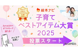 絵本ナビ「子育てベストアイテム大賞」12/26まで投票受付