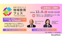 「地域教育フェス」横浜12/8…不登校や発達障害に焦点