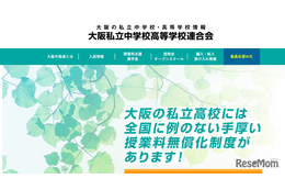 【中学受験2025】【高校受験2025】大阪私立校の初年度納付金、中学校6校・高校25校が増額