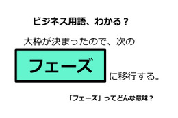 ビジネス用語「フェーズ」ってどんな意味？