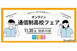 通信制高校の魅力紹介「オンラインフェア」11/30…すらら