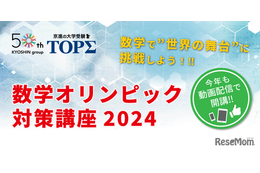 高1-2生対象「数学オリンピック対策講座2024」受講者募集