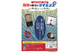 万博で夢見たサイエンス展、大阪で12月-2025年4月開催