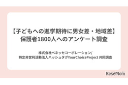 保護者の期待、男子に高収入・女子に資格…地域差も