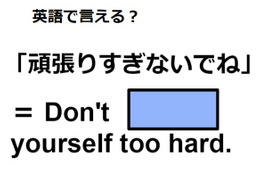 英語で「頑張りすぎないでね」はなんて言う？