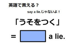 英語で「うそをつく」はなんて言う？