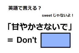 英語「甘やかさないで」はなんて言う？