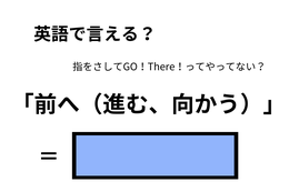 英語で「前へ（進む、向かう）」はなんて言う？ 画像