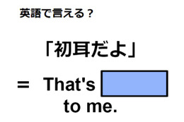 英語で「初耳」はなんて言う？