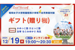 昭和小学校と幼児教室の対談12/19、テーマは「ギフト」