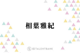 相葉雅紀、活動休止中の嵐に言及＆“歌とダンス”への思い明かす「やりたいからこの世界で頑張ってきた」