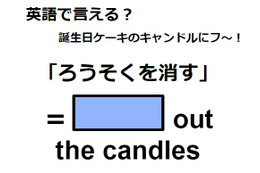 英語で「ろうそくを消す」はなんて言う？