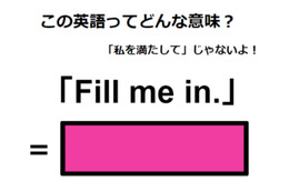 この英語ってどんな意味？「Fill me in.」