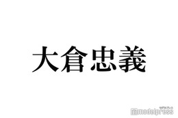 SUPER EIGHT大倉忠義、タイプロ参加中の原嘉孝にエール 「愛を感じる」「後輩想い」と反響