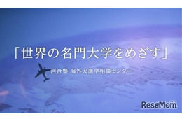 海外大進学指導、河合塾が先生向けオンライン説明会12/20