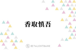 香取慎吾、相葉雅紀と再会のハグ！共演に感激「人生で1番相葉くんと触れ合った日だった」