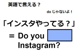 英語で「インスタやってる？」はなんて言う？