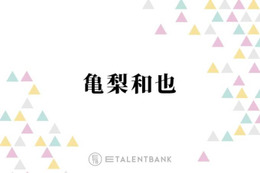 KAT-TUN亀梨和也、“やりたいことは全部やる”仕事論を語る「もう俺の形になってきてはいる」