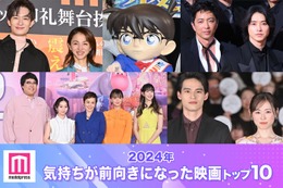 2024年「気持ちが前向きになった映画」トップ10発表 「名探偵コナン」「ラストマイル」「キングダム」などランクイン【モデルプレス独自調査】