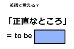 英語で「正直なところ」はなんて言う？