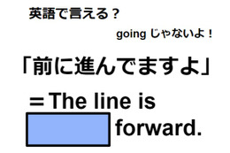 英語で「前に進んでますよ」はなんて言う？