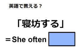 英語で「寝坊する」はなんて言う？