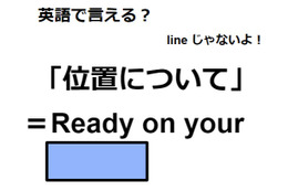 英語で「位置について」はなんて言う？