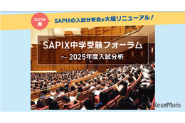 【中学受験】SAPIX2025入試分析会、1/27申込開始…計13会場で開催