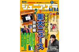 【中学受験】世界の重大ニュース特集…ジュニアエラ1月号