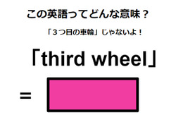 この英語ってどんな意味？「third wheel」