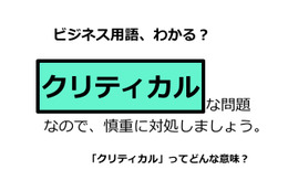 ビジネス用語「クリティカル」ってどんな意味？