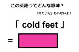 この英語ってどんな意味？「cold feet」