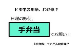 ビジネス用語「手弁当」ってどんな意味？