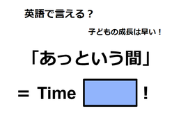 英語で「あっという間」はなんて言う？