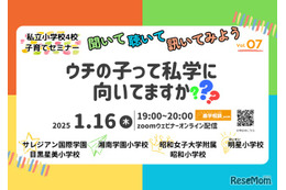 【小学校受験】明星など私立小4校子育てセミナー1/16