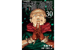 「呪術廻戦」29巻＆最終30巻2冊同時刊行 描きおろし漫画収録・新聞広告掲載も決定 画像
