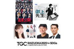 「TGCしずおか2025」THE RAMPAGE吉野北人・柏木由紀らの出演決定 日曜劇場と初コラボも 画像