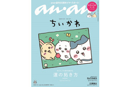 ちいかわキャラクター「anan」2年4ヶ月ぶり表紙 個性的な七変化＆人気コンビの友情ヒストリーも