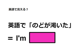 英語で「のどが渇いた」はなんて言う？