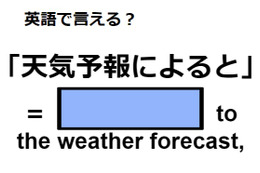 英語で「天気予報によると」はなんて言う？