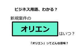 ビジネス用語「オリエン」ってどんな意味？