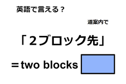 英語で「２ブロック先」はなんて言う？